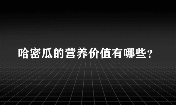 哈密瓜的营养价值有哪些？