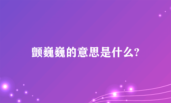 颤巍巍的意思是什么?