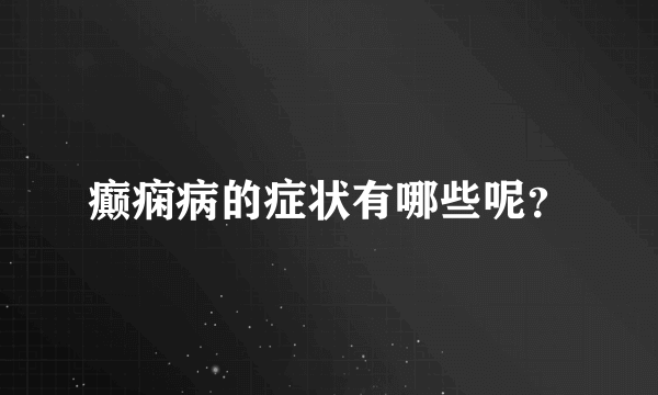 癫痫病的症状有哪些呢？