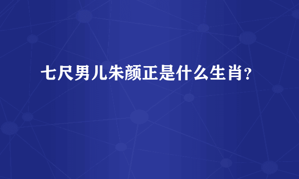 七尺男儿朱颜正是什么生肖？