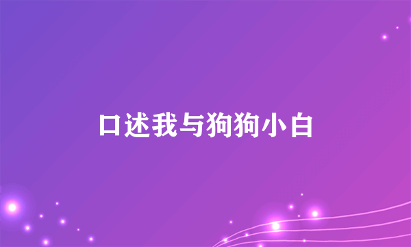 口述我与狗狗小白