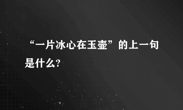 “一片冰心在玉壶”的上一句是什么?