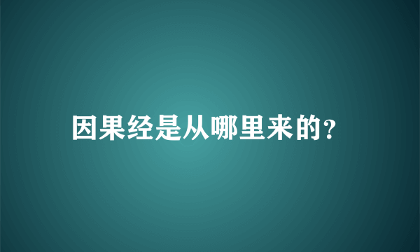 因果经是从哪里来的？