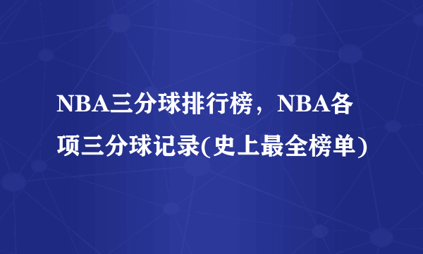 NBA三分球排行榜，NBA各项三分球记录(史上最全榜单)