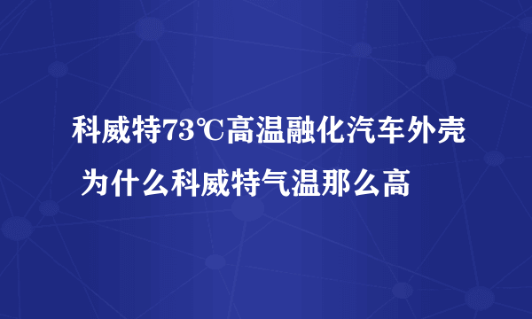 科威特73℃高温融化汽车外壳 为什么科威特气温那么高