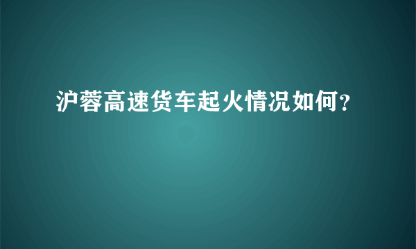 沪蓉高速货车起火情况如何？