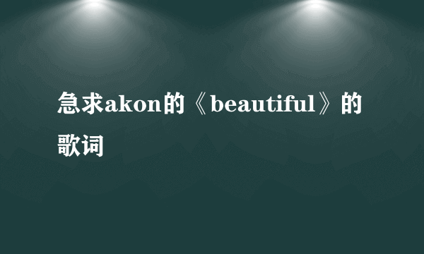 急求akon的《beautiful》的歌词