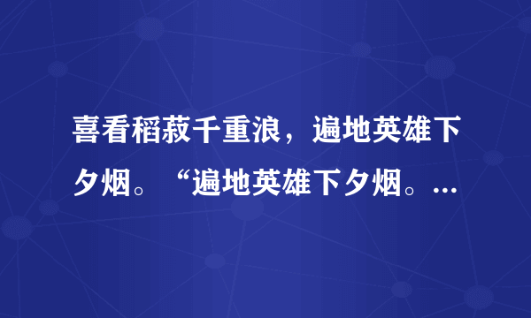 喜看稻菽千重浪，遍地英雄下夕烟。“遍地英雄下夕烟。“是什么意思？