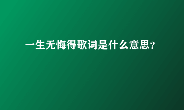 一生无悔得歌词是什么意思？