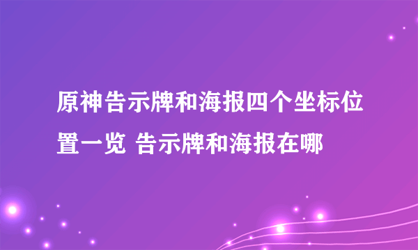 原神告示牌和海报四个坐标位置一览 告示牌和海报在哪