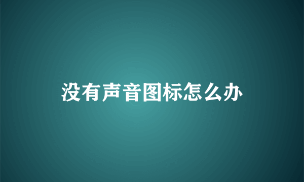 没有声音图标怎么办