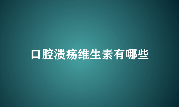 口腔溃疡维生素有哪些