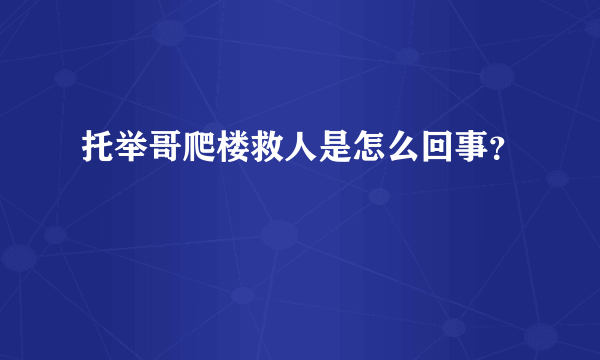 托举哥爬楼救人是怎么回事？