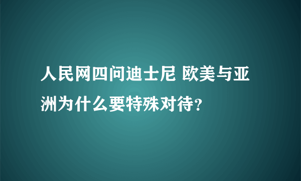 人民网四问迪士尼 欧美与亚洲为什么要特殊对待？