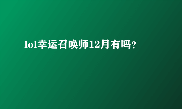 lol幸运召唤师12月有吗？