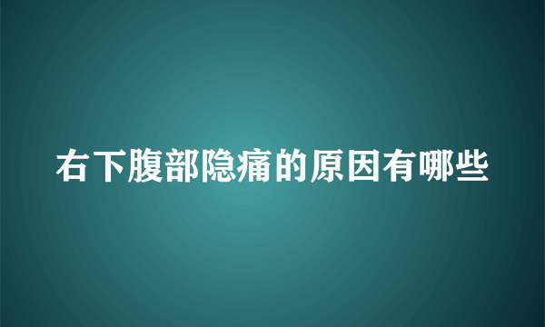 右下腹部隐痛的原因有哪些