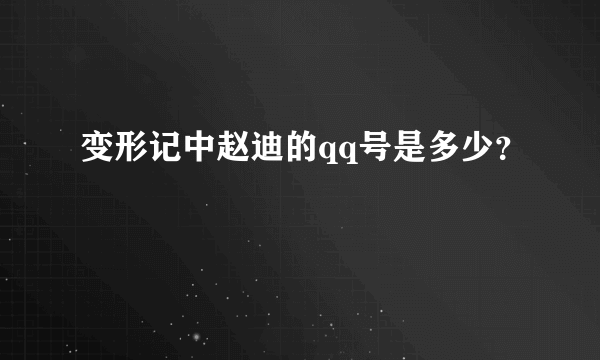 变形记中赵迪的qq号是多少？