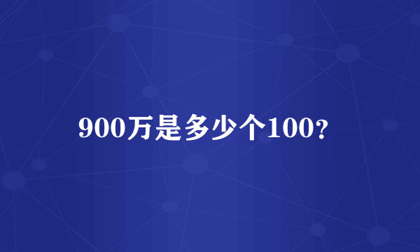 900万是多少个100？