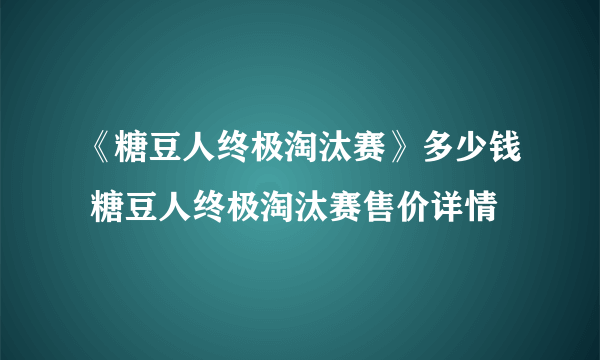 《糖豆人终极淘汰赛》多少钱 糖豆人终极淘汰赛售价详情