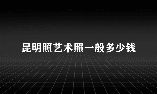 昆明照艺术照一般多少钱