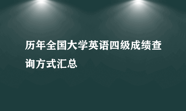 历年全国大学英语四级成绩查询方式汇总