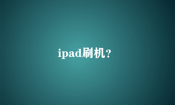 ipad刷机？