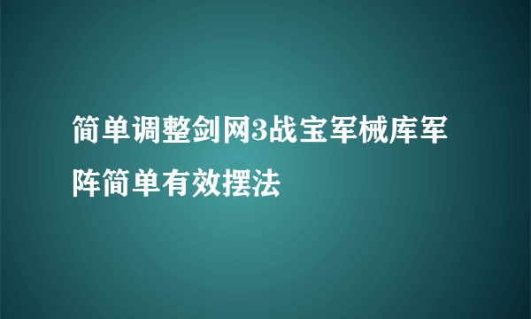 简单调整剑网3战宝军械库军阵简单有效摆法