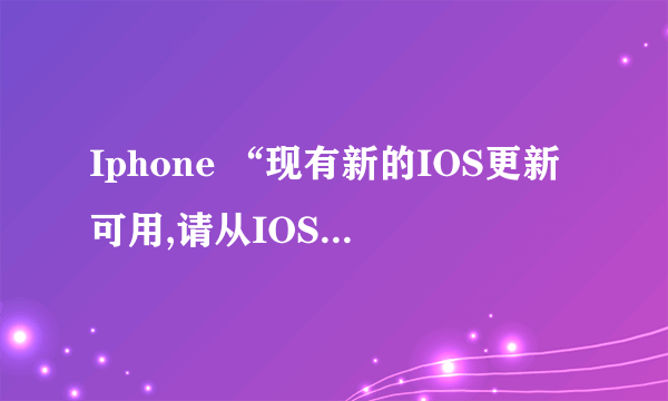 Iphone “现有新的IOS更新可用,请从IOS 10 beta版进行更新”是为什么?