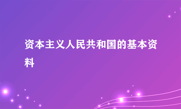 资本主义人民共和国的基本资料