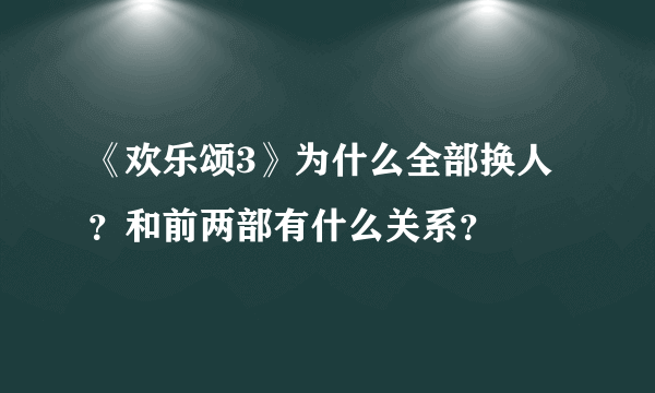 《欢乐颂3》为什么全部换人？和前两部有什么关系？