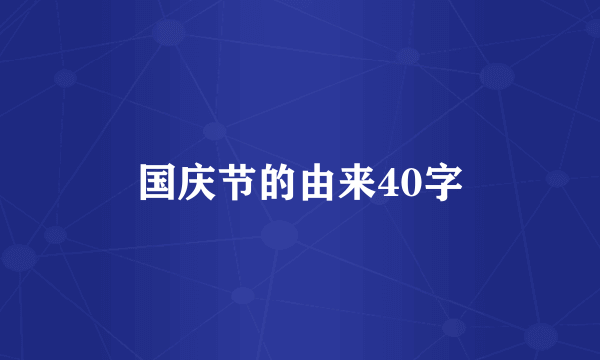 国庆节的由来40字