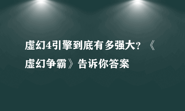 虚幻4引擎到底有多强大？《虚幻争霸》告诉你答案