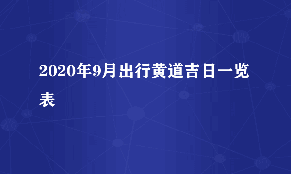 2020年9月出行黄道吉日一览表