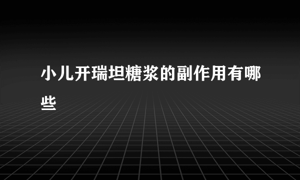 小儿开瑞坦糖浆的副作用有哪些