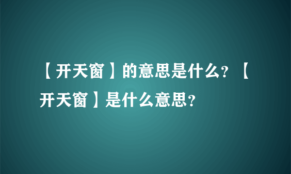 【开天窗】的意思是什么？【开天窗】是什么意思？