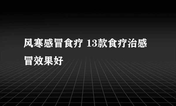 风寒感冒食疗 13款食疗治感冒效果好