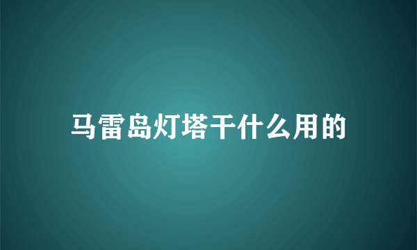 马雷岛灯塔干什么用的