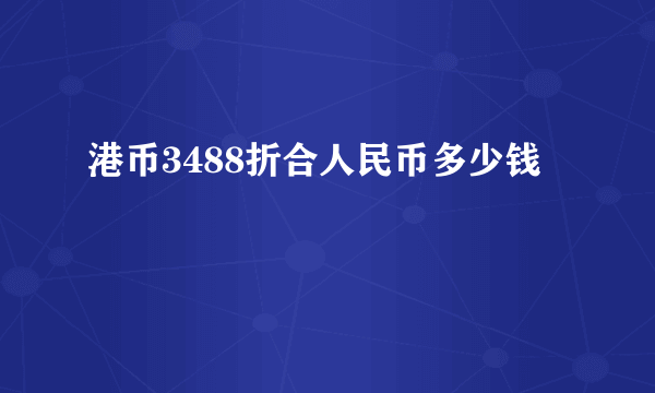 港币3488折合人民币多少钱