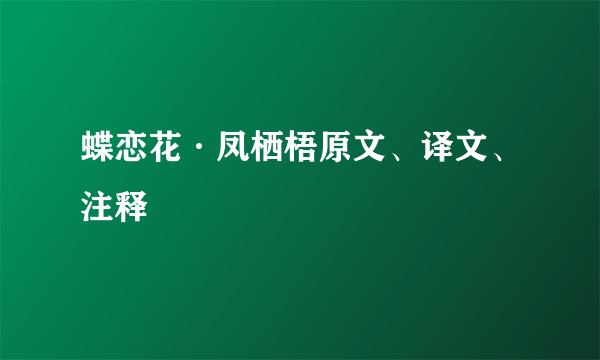 蝶恋花·凤栖梧原文、译文、注释