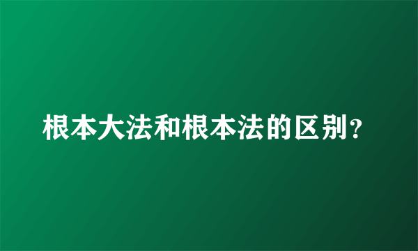 根本大法和根本法的区别？