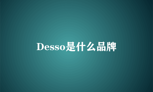 Desso是什么品牌