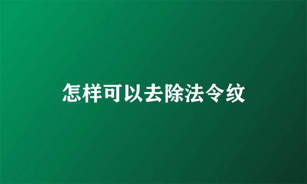 怎样可以去除法令纹