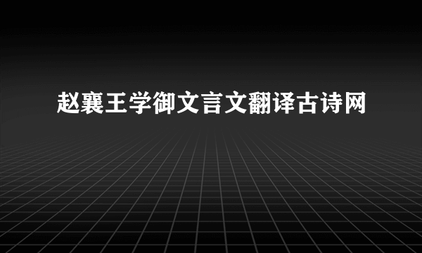 赵襄王学御文言文翻译古诗网