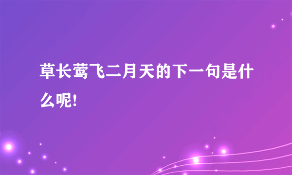 草长莺飞二月天的下一句是什么呢!