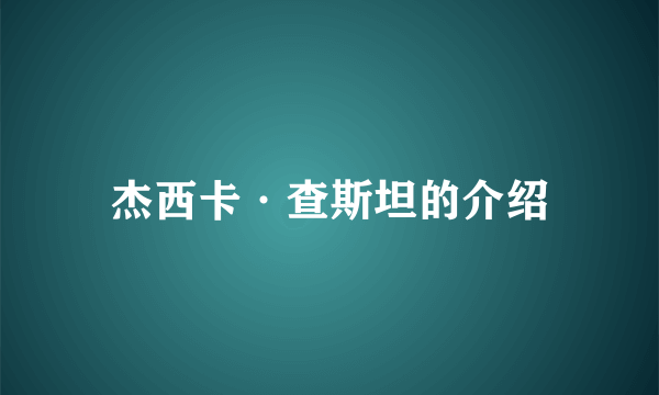 杰西卡·查斯坦的介绍