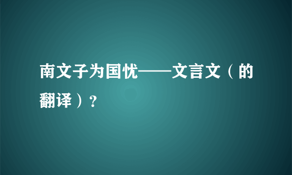 南文子为国忧——文言文（的翻译）？