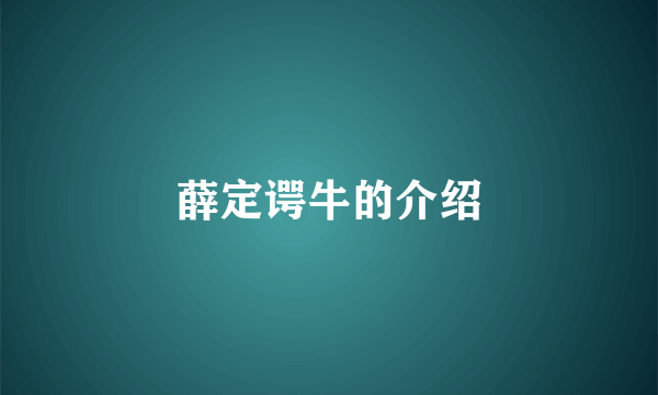 薛定谔牛的介绍