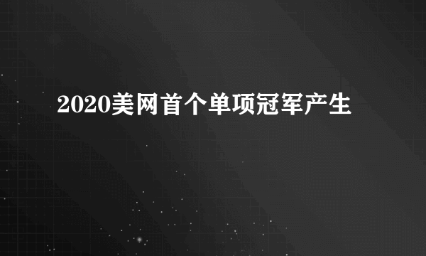 2020美网首个单项冠军产生