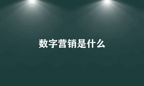 数字营销是什么