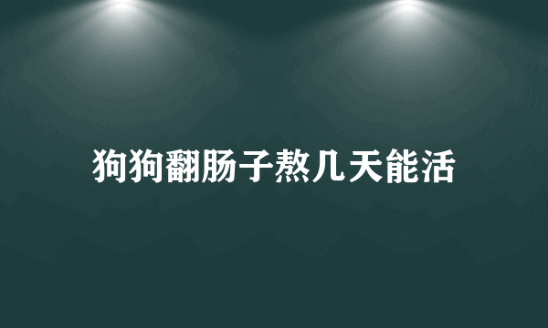 狗狗翻肠子熬几天能活